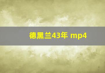 德黑兰43年 mp4